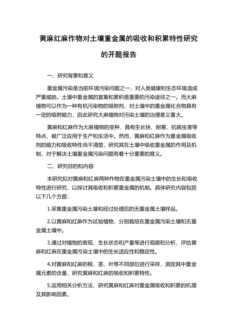 黄麻红麻作物对土壤重金属的吸收和积累特性研究的开题报告