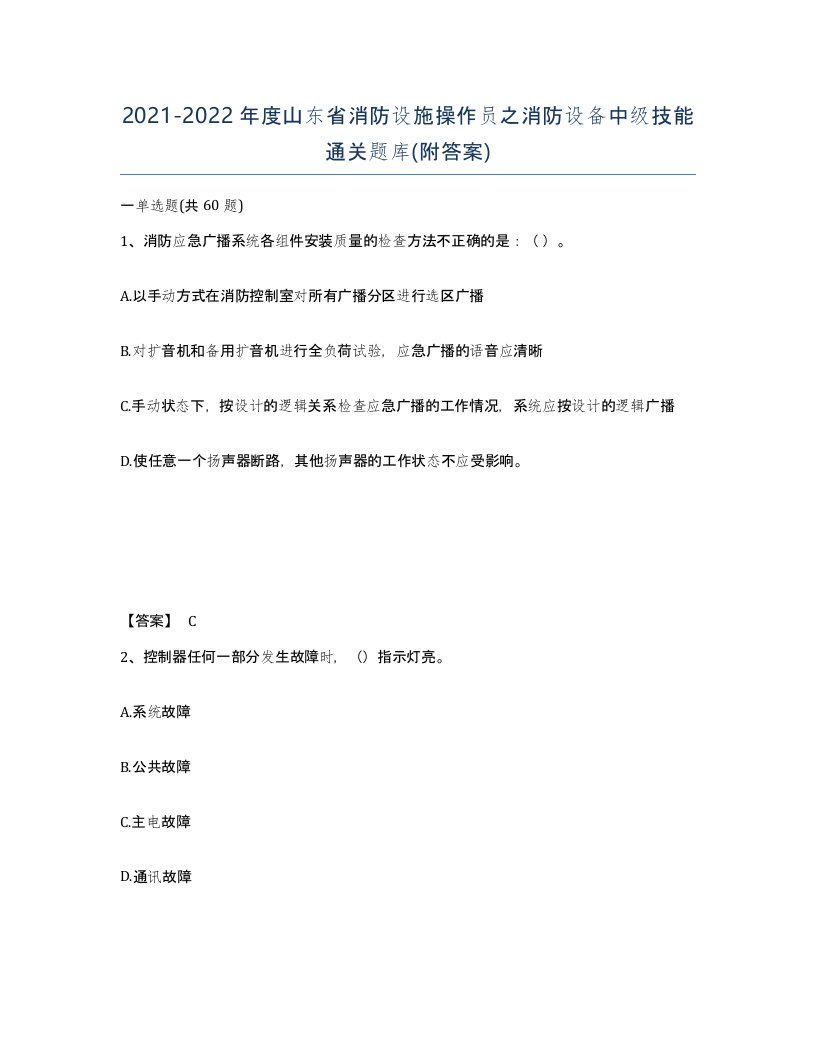 2021-2022年度山东省消防设施操作员之消防设备中级技能通关题库附答案