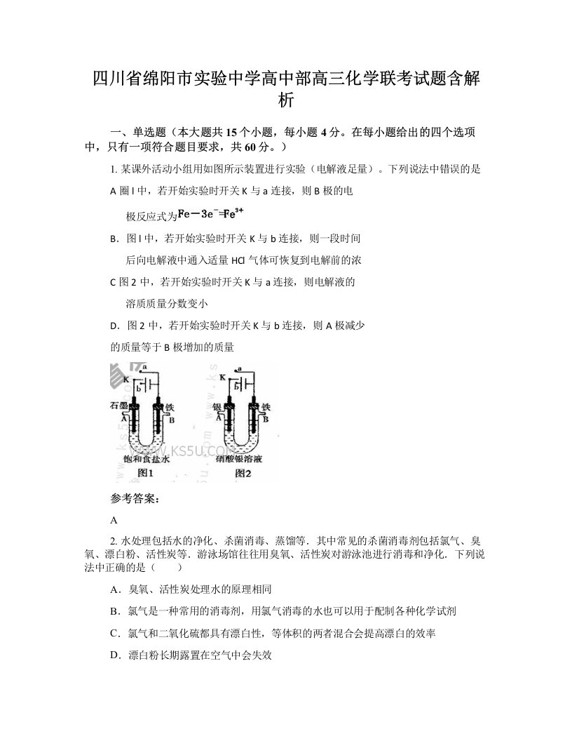 四川省绵阳市实验中学高中部高三化学联考试题含解析