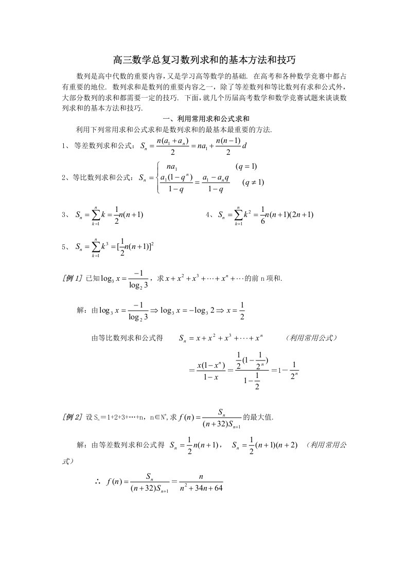 高三数学总复习数列求和的基本方法和技巧