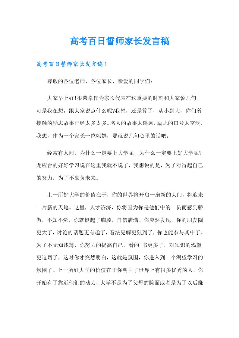 高考百日誓师家长发言稿