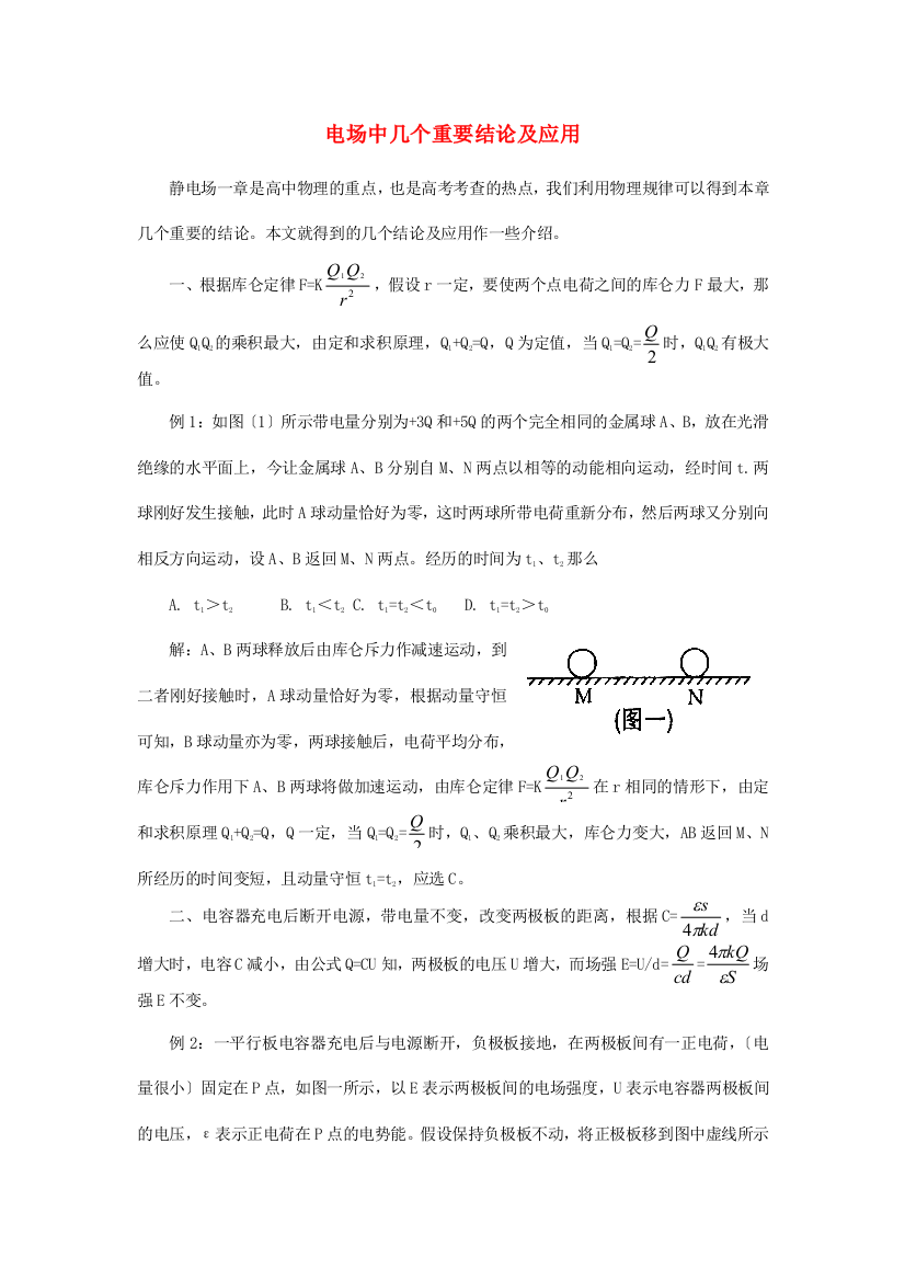 （高中物理）电场中几个重要结论及应用