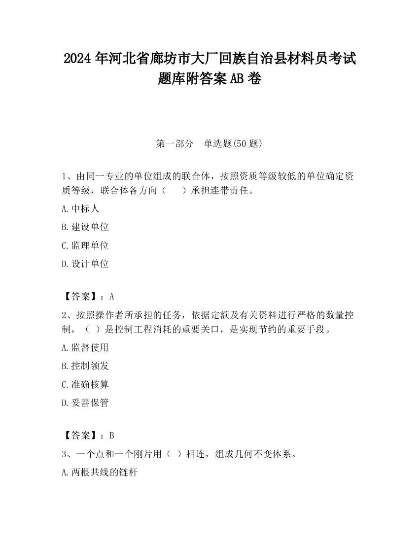 2024年河北省廊坊市大厂回族自治县材料员考试题库附答案AB卷