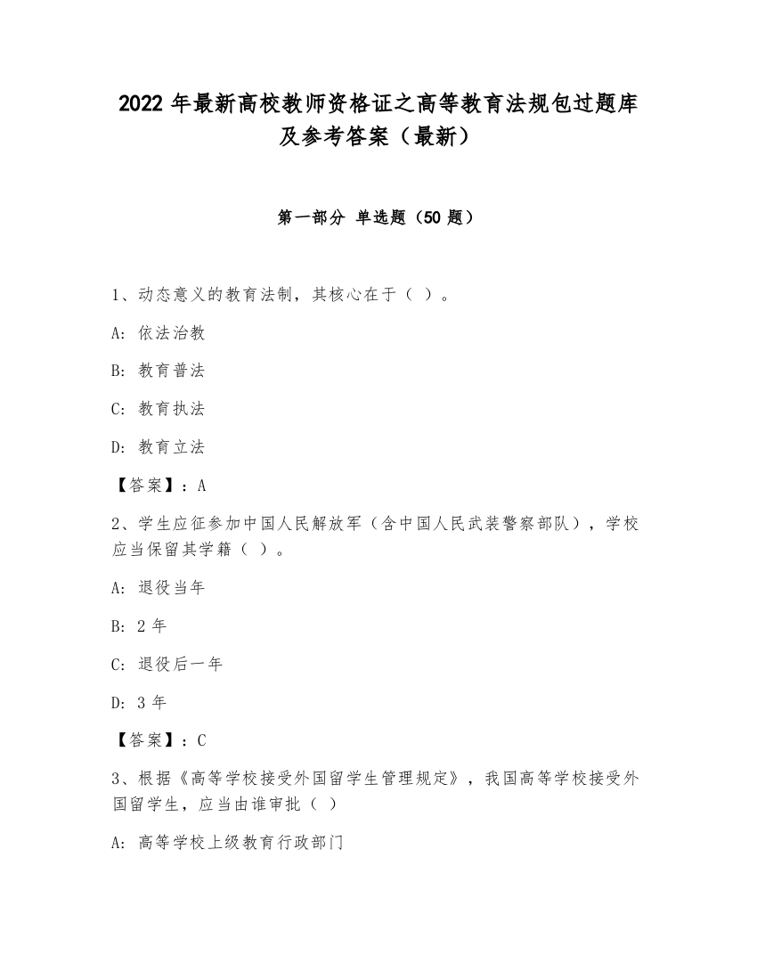 2022年最新高校教师资格证之高等教育法规包过题库及参考答案（最新）