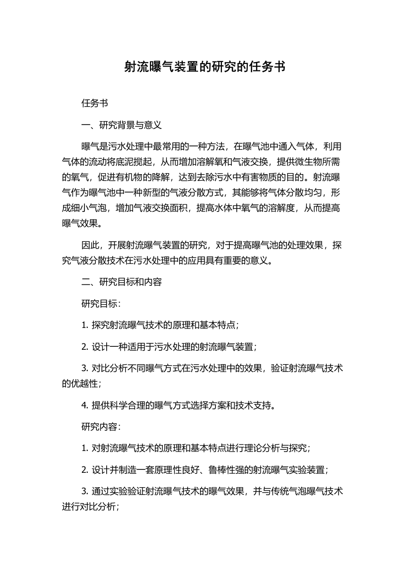 射流曝气装置的研究的任务书