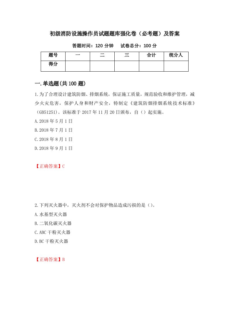 初级消防设施操作员试题题库强化卷必考题及答案89