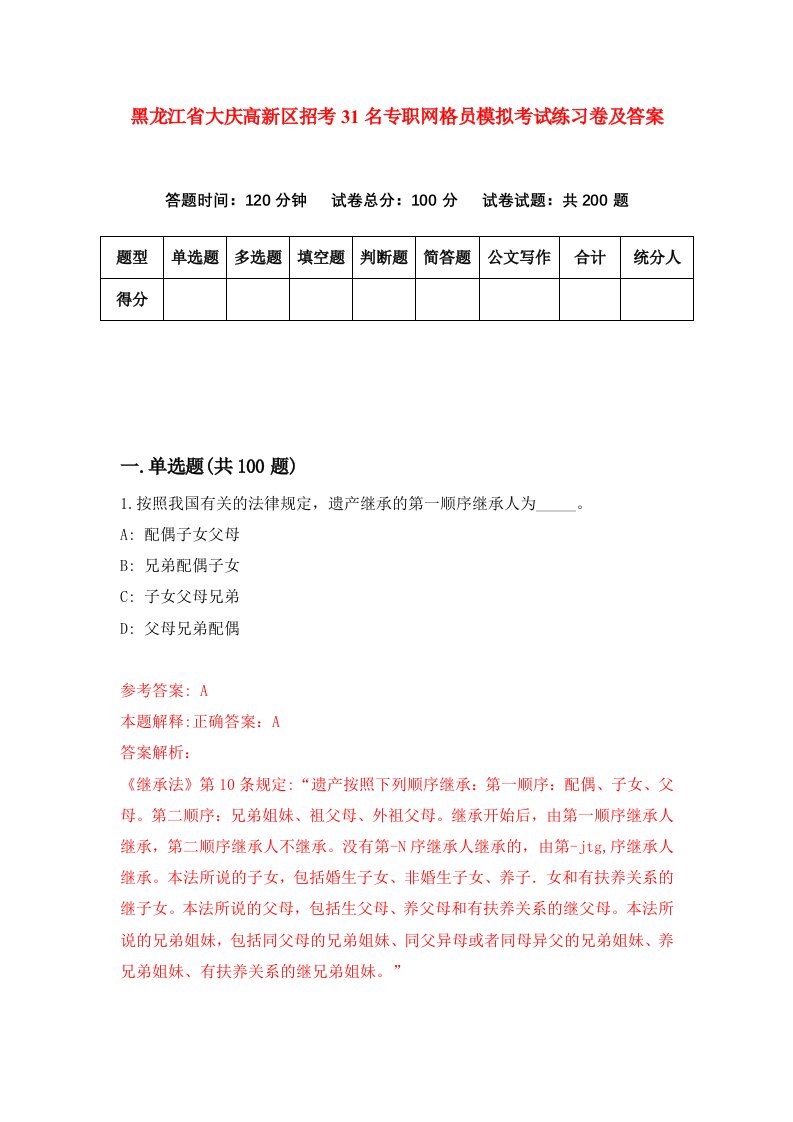 黑龙江省大庆高新区招考31名专职网格员模拟考试练习卷及答案第8卷