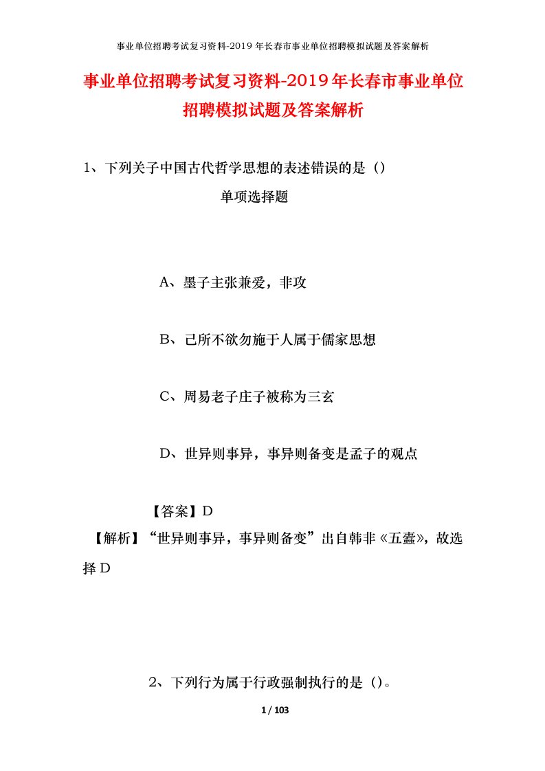 事业单位招聘考试复习资料-2019年长春市事业单位招聘模拟试题及答案解析