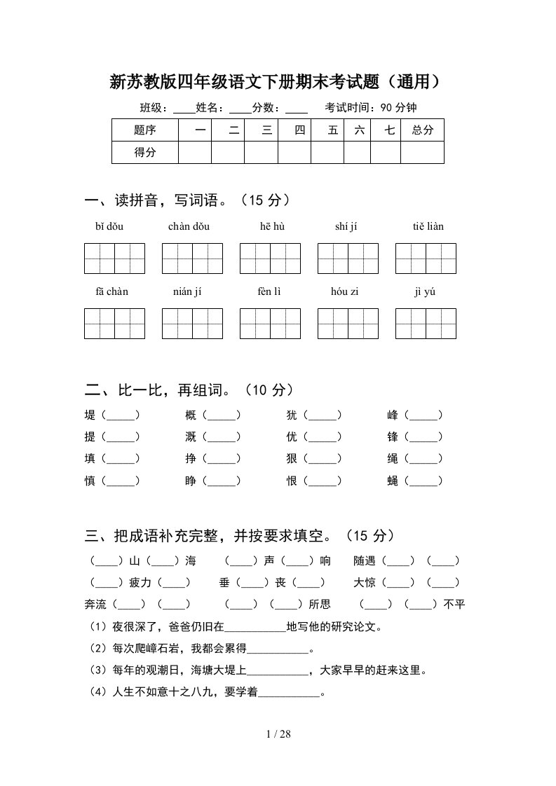 新苏教版四年级语文下册期末考试题通用5套