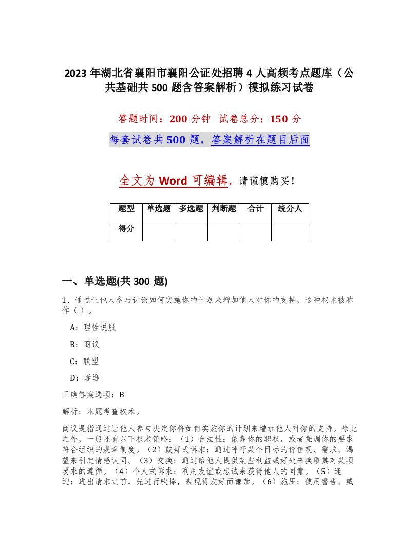 2023年湖北省襄阳市襄阳公证处招聘4人高频考点题库公共基础共500题含答案解析模拟练习试卷