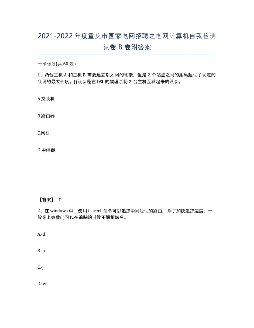 2021-2022年度重庆市国家电网招聘之电网计算机自我检测试卷B卷附答案