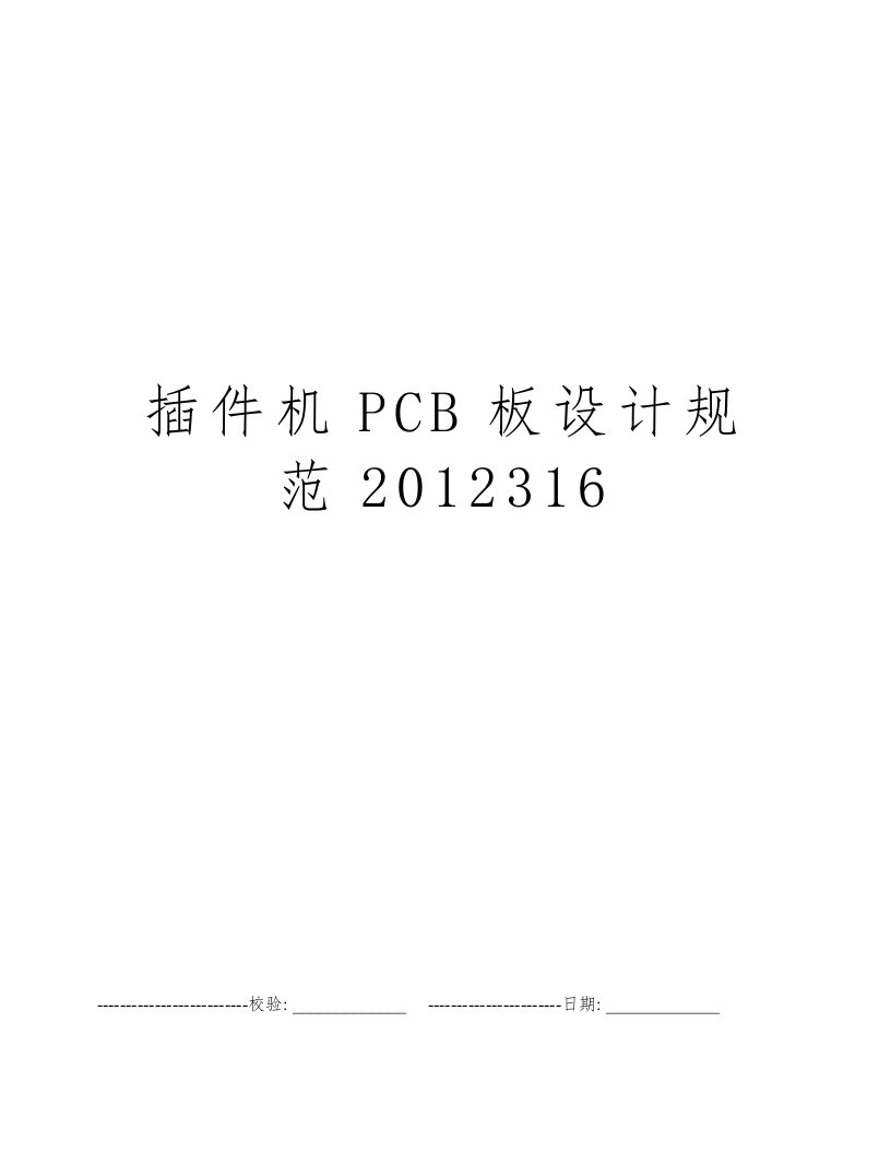 插件机PCB板设计规范