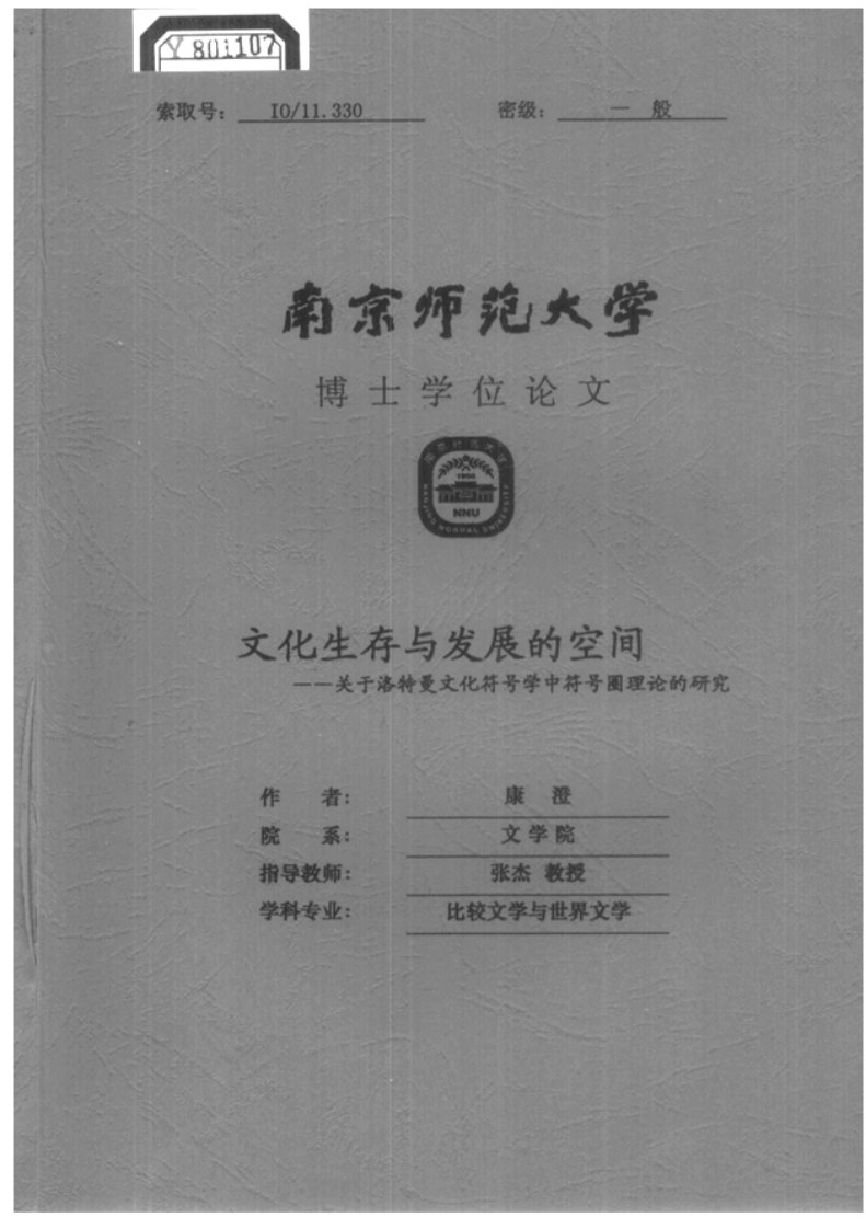 文化生存与发展的空间——关于洛特曼文化符号学中符号圈理论的研究（文学）