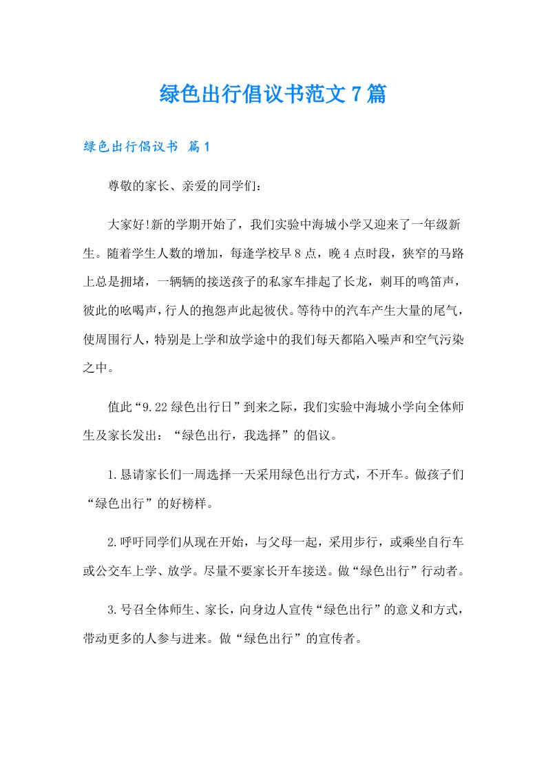 绿色出行倡议书范文7篇