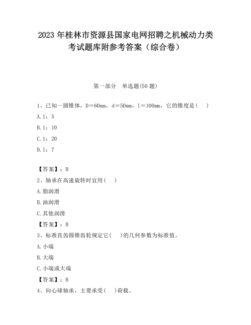 2023年桂林市资源县国家电网招聘之机械动力类考试题库附参考答案（综合卷）