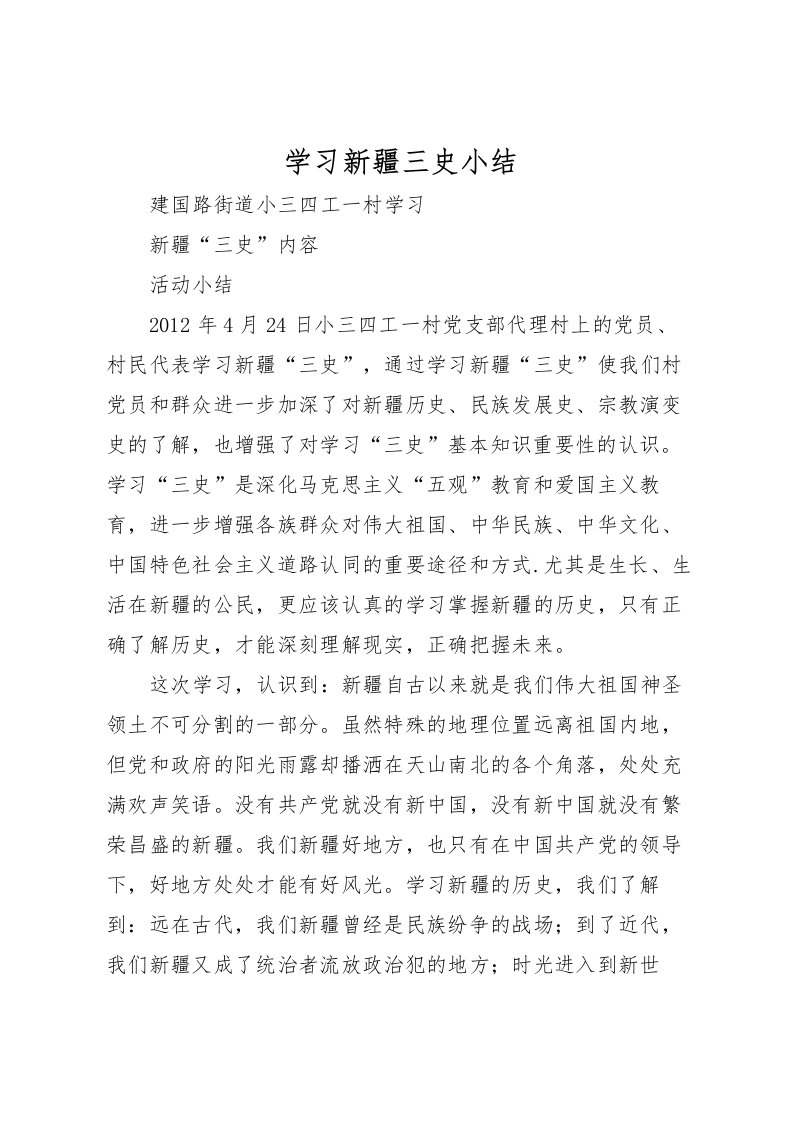 2022学习新疆三史小结