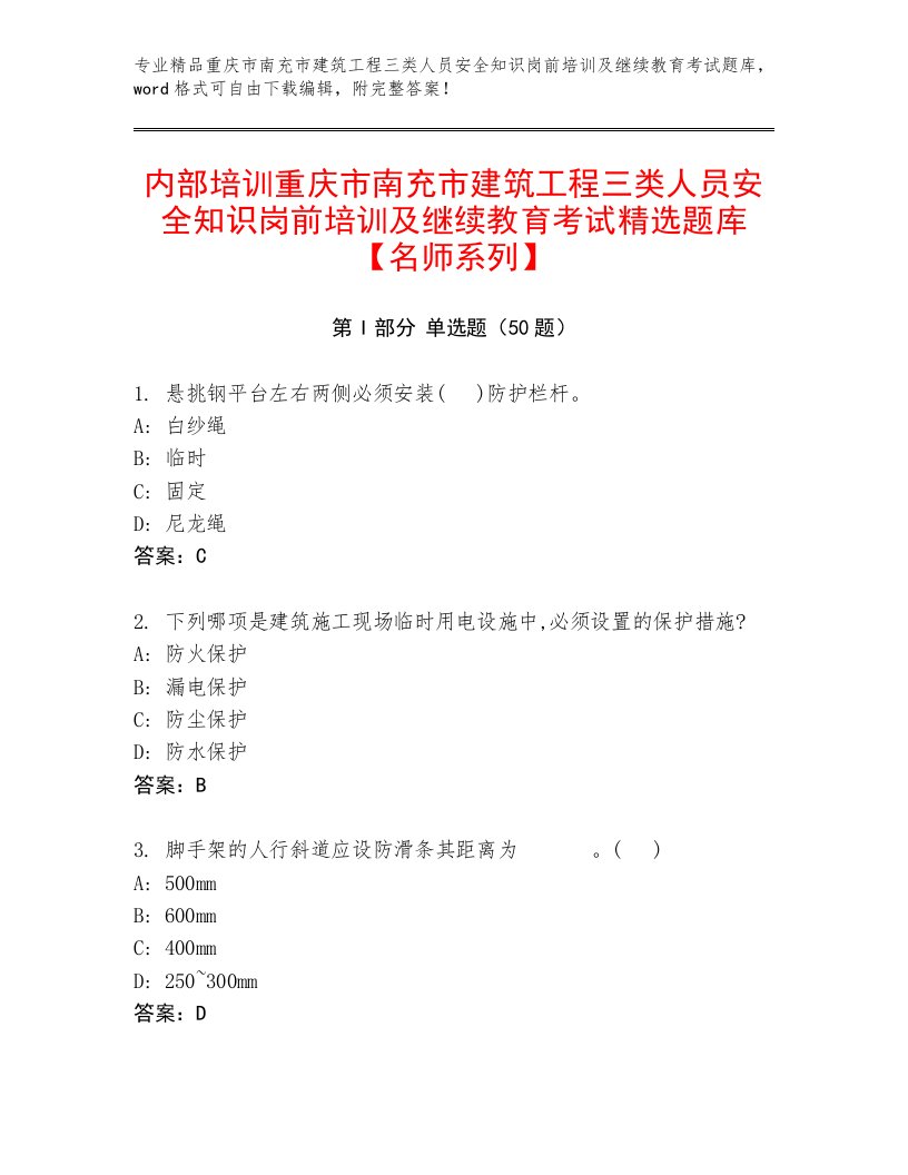 内部培训重庆市南充市建筑工程三类人员安全知识岗前培训及继续教育考试精选题库【名师系列】