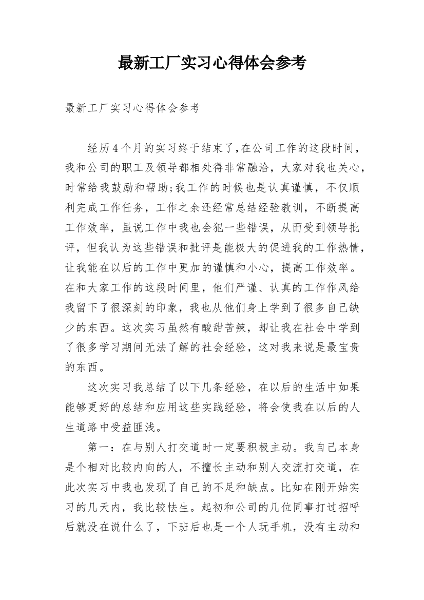 最新工厂实习心得体会参考