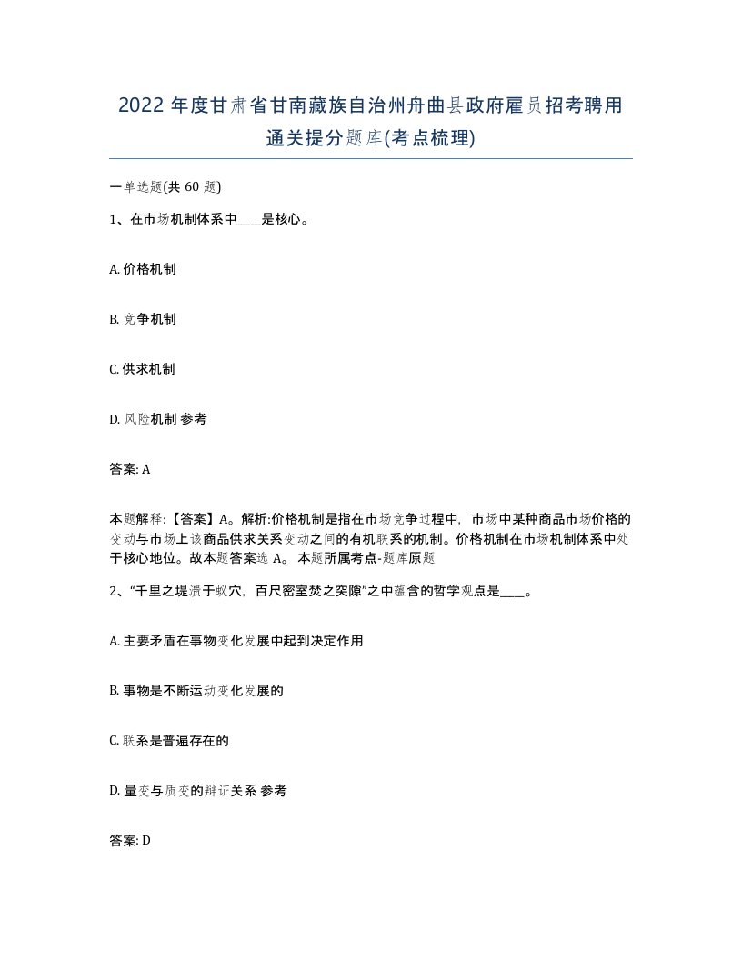 2022年度甘肃省甘南藏族自治州舟曲县政府雇员招考聘用通关提分题库考点梳理