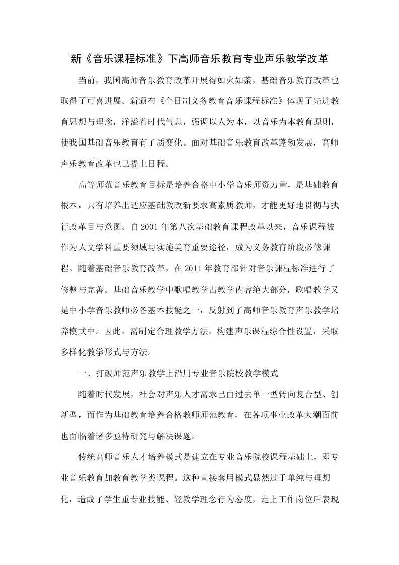 新《音乐课程标准》下的高师音乐教育专业声乐教学改革