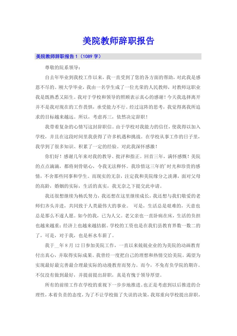 美院教师辞职报告