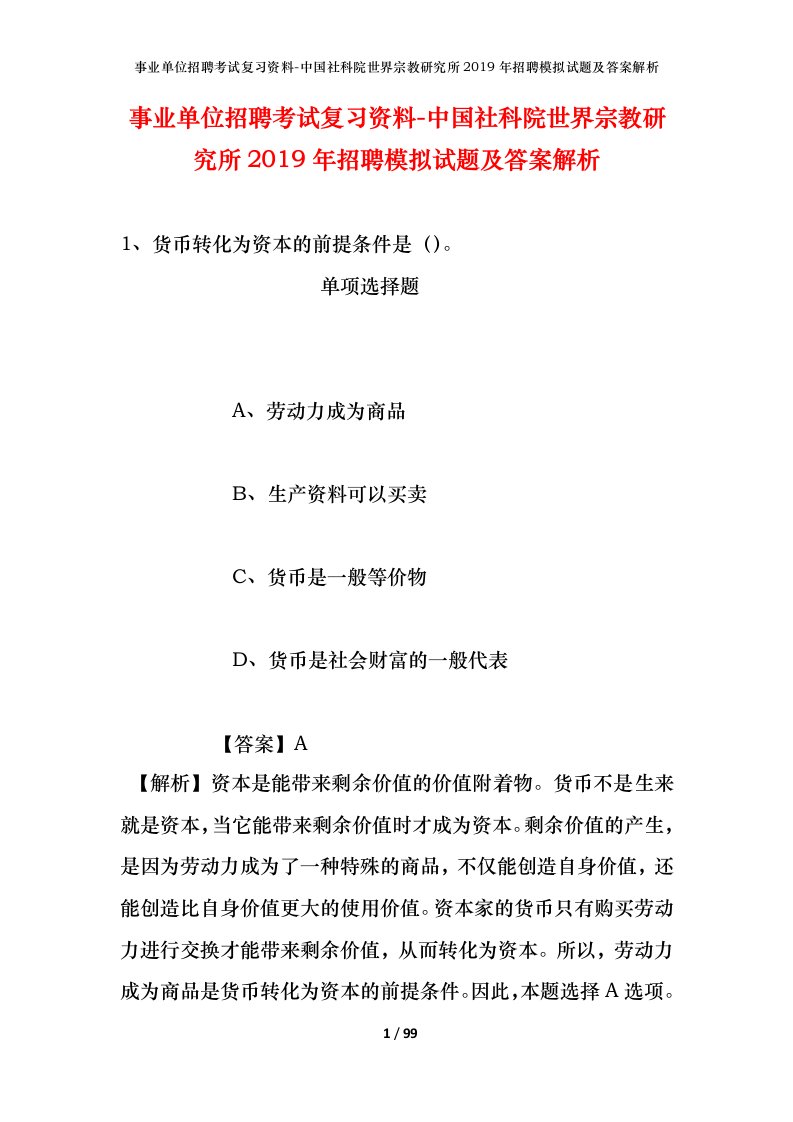 事业单位招聘考试复习资料-中国社科院世界宗教研究所2019年招聘模拟试题及答案解析