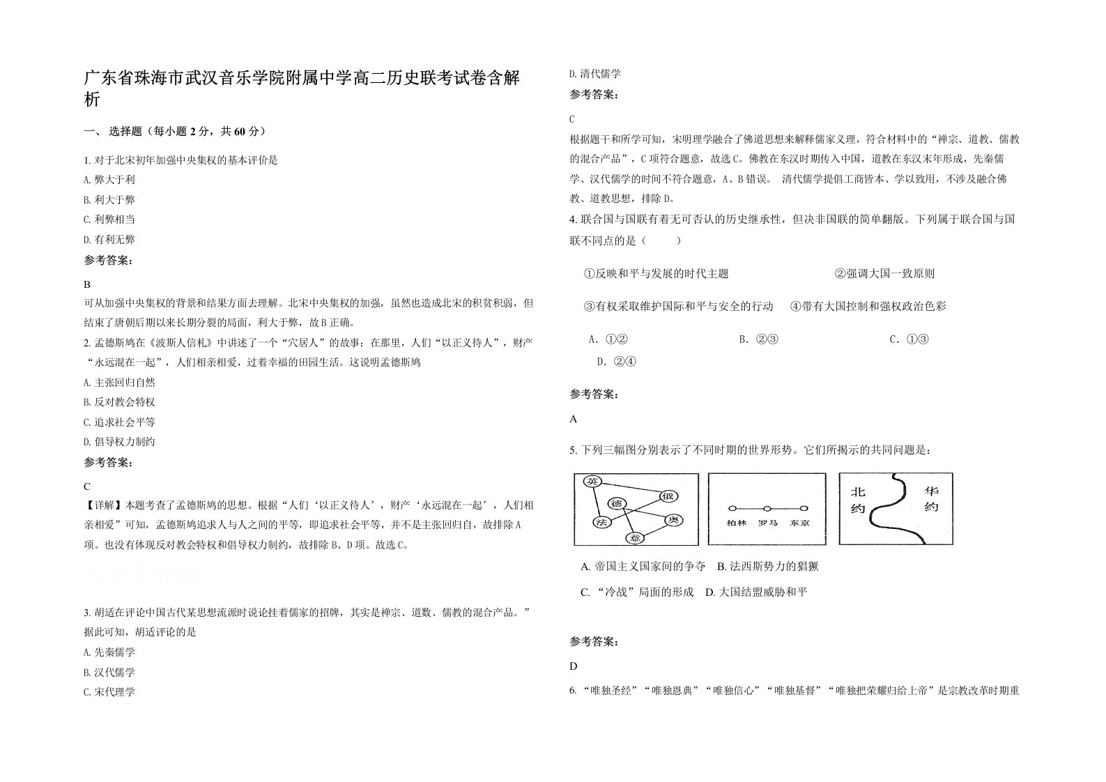 广东省珠海市武汉音乐学院附属中学高二历史联考试卷含解析