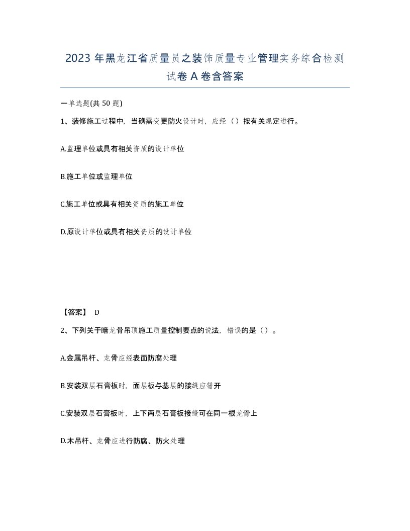 2023年黑龙江省质量员之装饰质量专业管理实务综合检测试卷A卷含答案