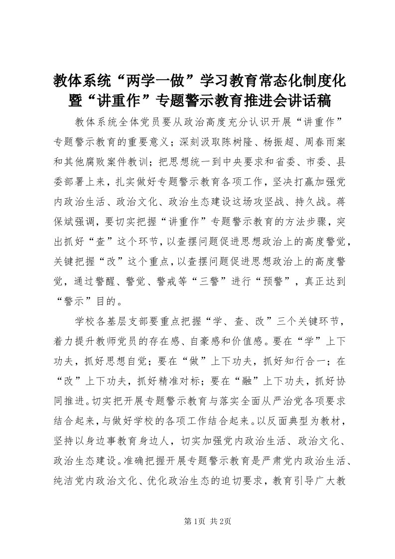 3教体系统“两学一做”学习教育常态化制度化暨“讲重作”专题警示教育推进会致辞稿