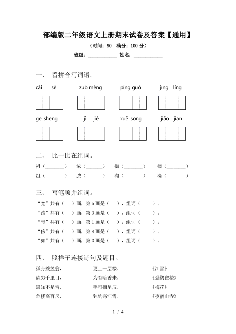 部编版二年级语文上册期末试卷及答案【通用】