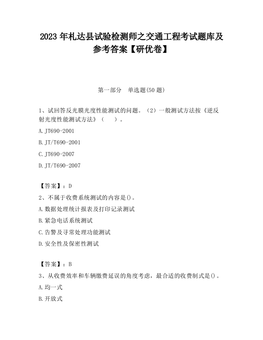 2023年札达县试验检测师之交通工程考试题库及参考答案【研优卷】