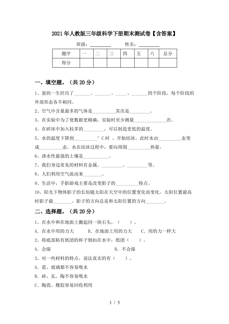 2021年人教版三年级科学下册期末测试卷含答案