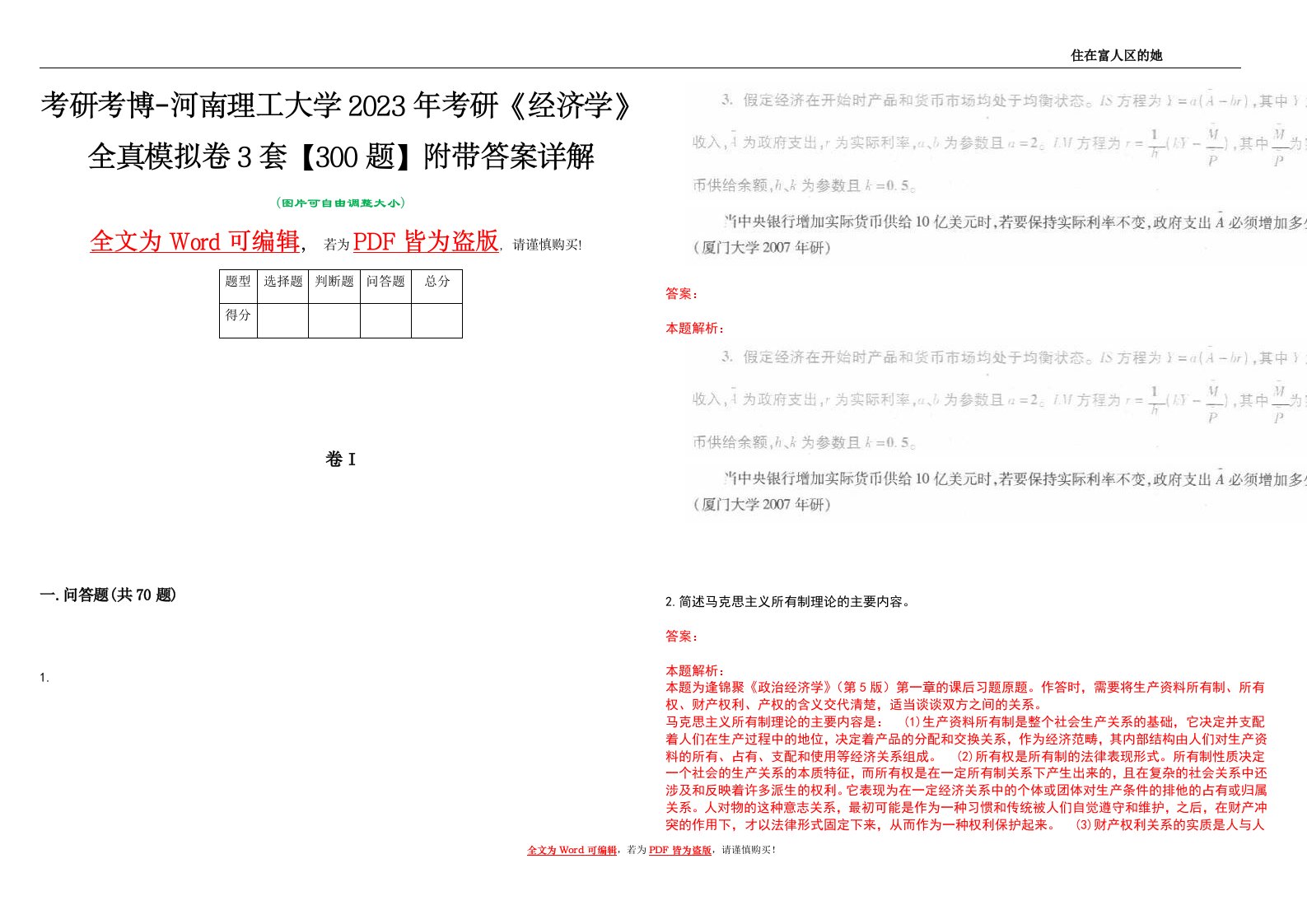 考研考博-河南理工大学2023年考研《经济学》全真模拟卷3套【300题】附带答案详解V1.2