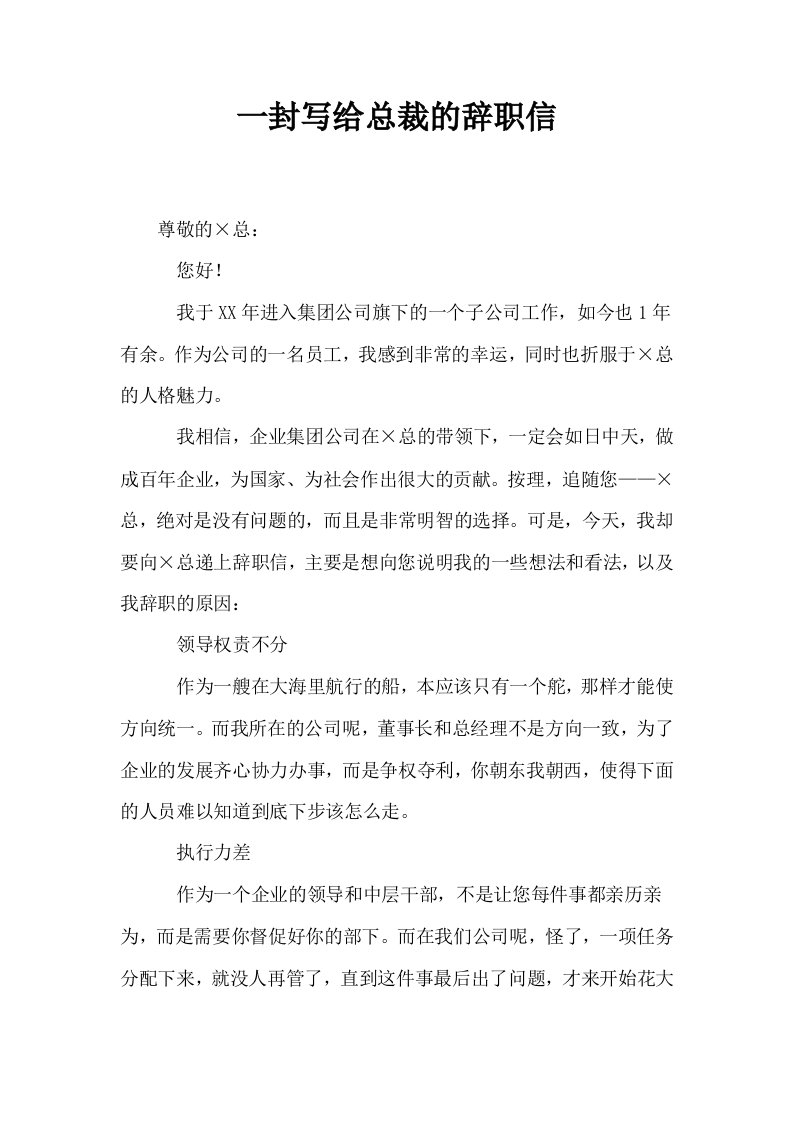 一封写给总裁的辞职信