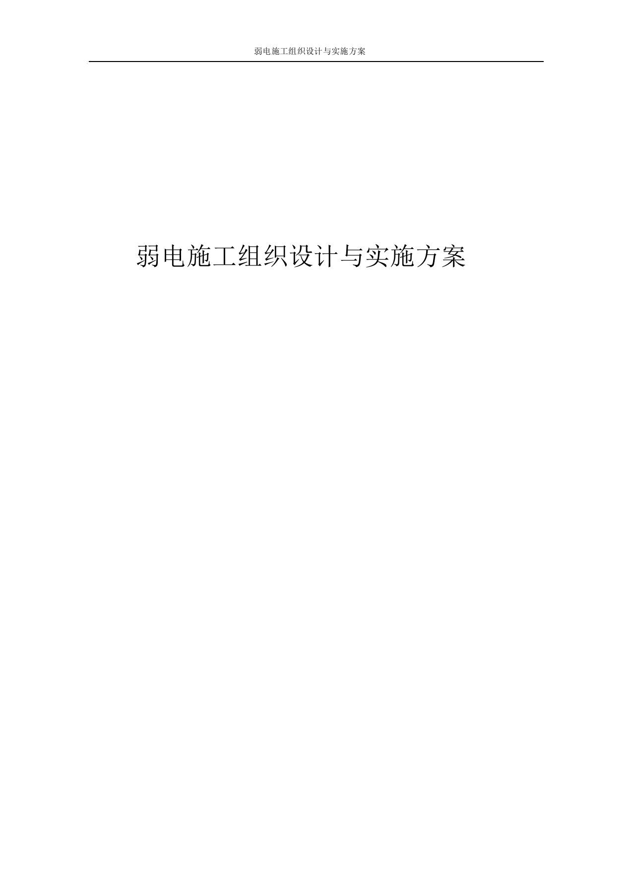 弱电施工组织设计与实施方案