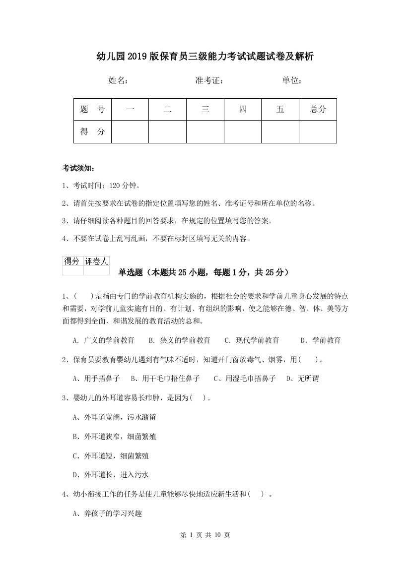 幼儿园2019版保育员三级能力考试试题试卷及解析