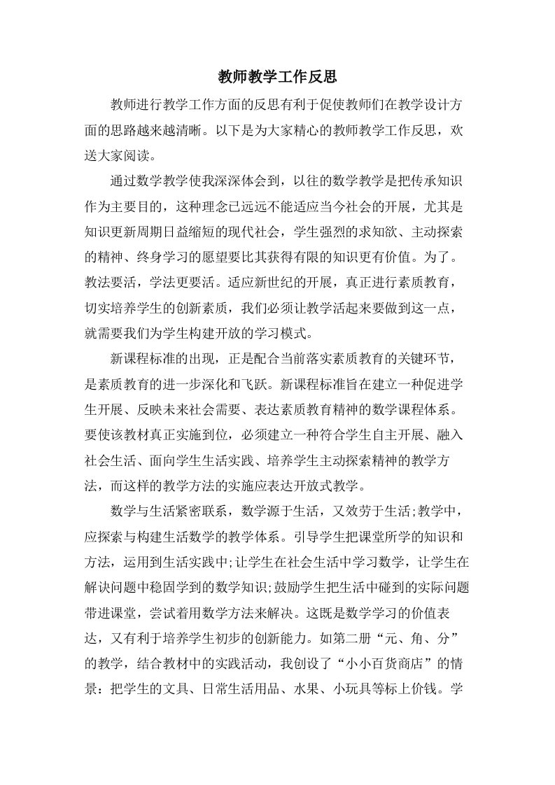 教师教学工作反思