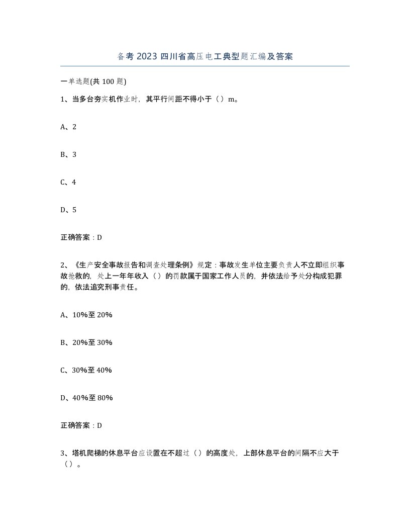 备考2023四川省高压电工典型题汇编及答案