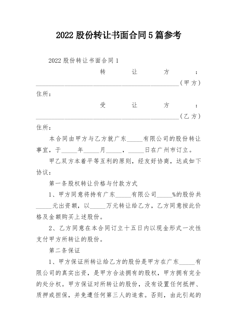 2022股份转让书面合同5篇参考