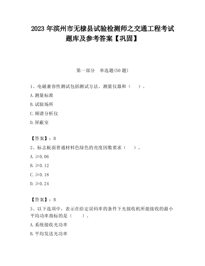 2023年滨州市无棣县试验检测师之交通工程考试题库及参考答案【巩固】