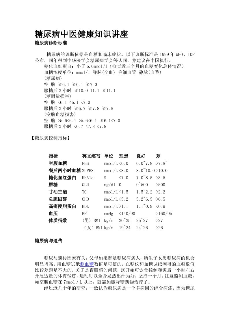 糖尿病的中医健康知识讲座