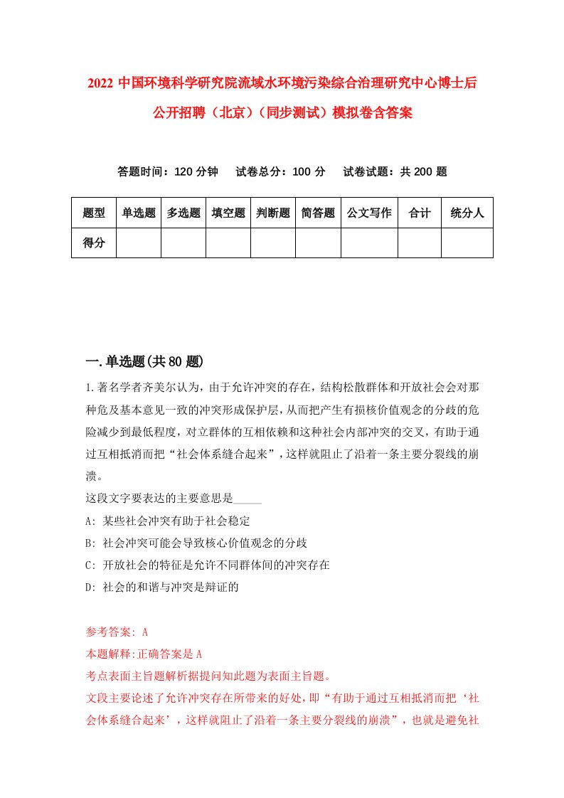 2022中国环境科学研究院流域水环境污染综合治理研究中心博士后公开招聘北京同步测试模拟卷含答案9