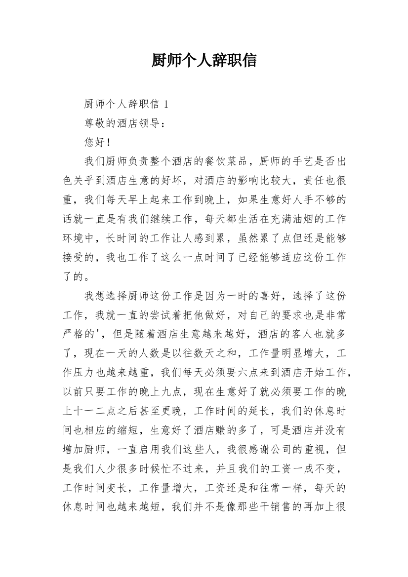 厨师个人辞职信