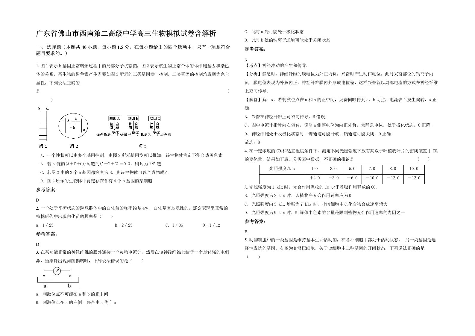 广东省佛山市西南第二高级中学高三生物模拟试卷含解析