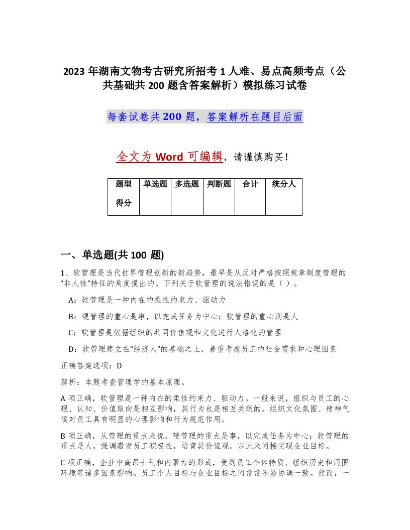 2023年湖南文物考古研究所招考1人难易点高频考点公共基础共200题含答案解析模拟练习试卷