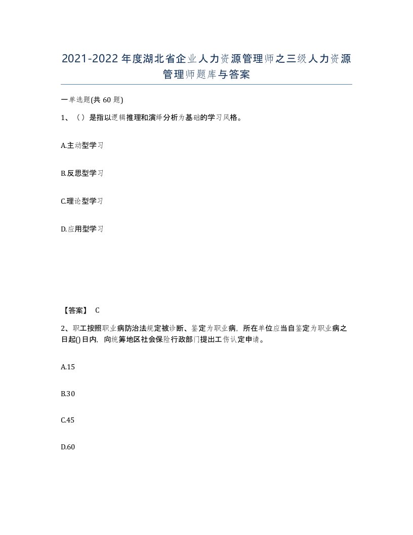 2021-2022年度湖北省企业人力资源管理师之三级人力资源管理师题库与答案