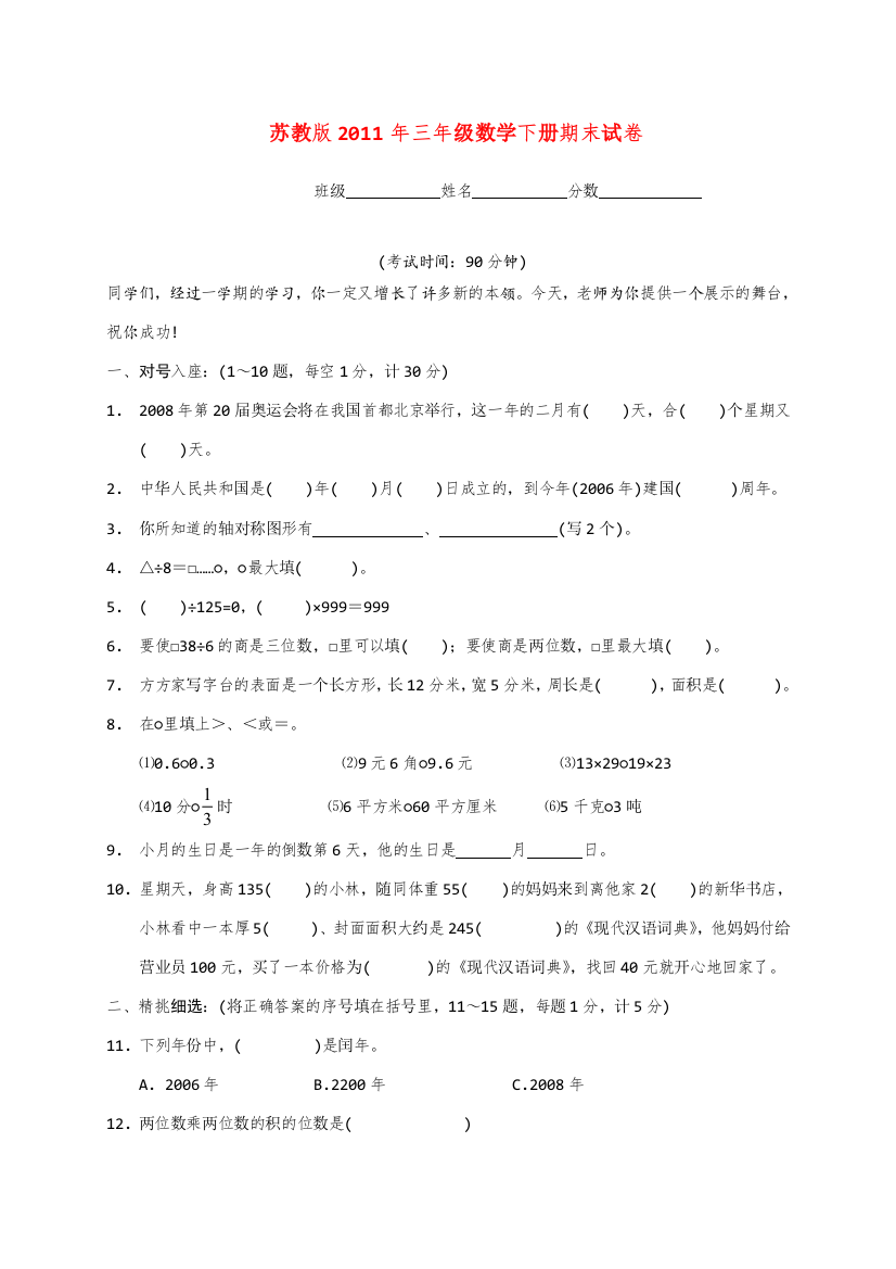 三年级数学下册期末试卷（无答案）