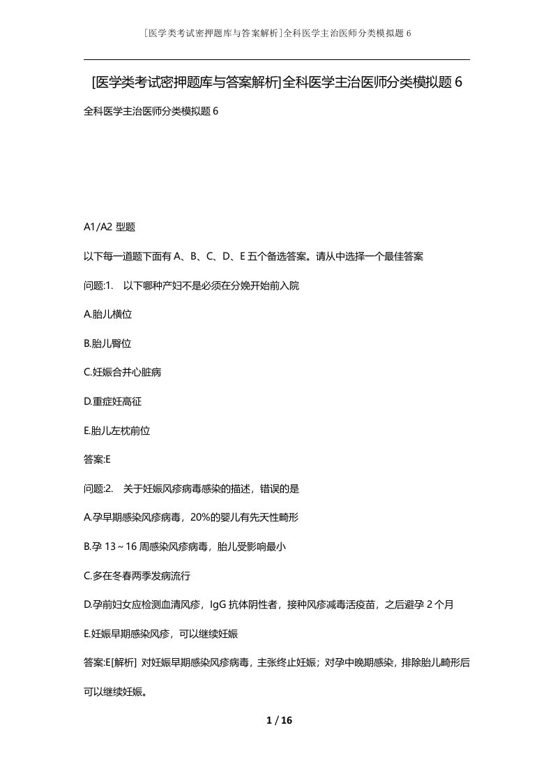 医学类考试密押题库与答案解析全科医学主治医师分类模拟题6