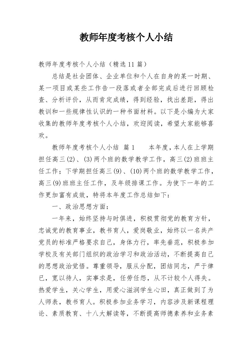 教师年度考核个人小结