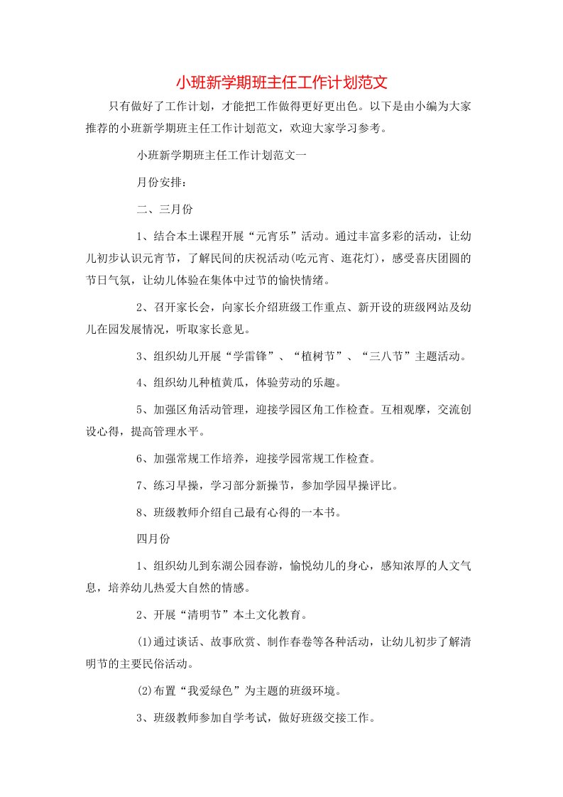 小班新学期班主任工作计划范文